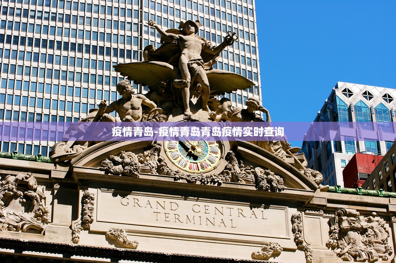 疫情青岛-疫情青岛青岛疫情实时查询