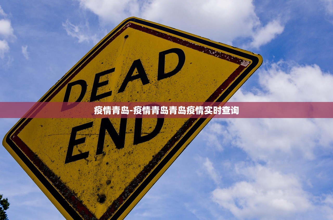 疫情青岛-疫情青岛青岛疫情实时查询