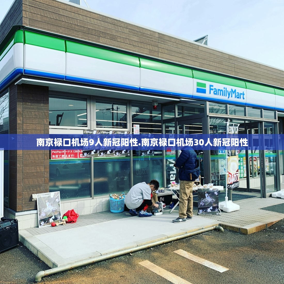 南京禄口机场9人新冠阳性.南京禄口机场30人新冠阳性