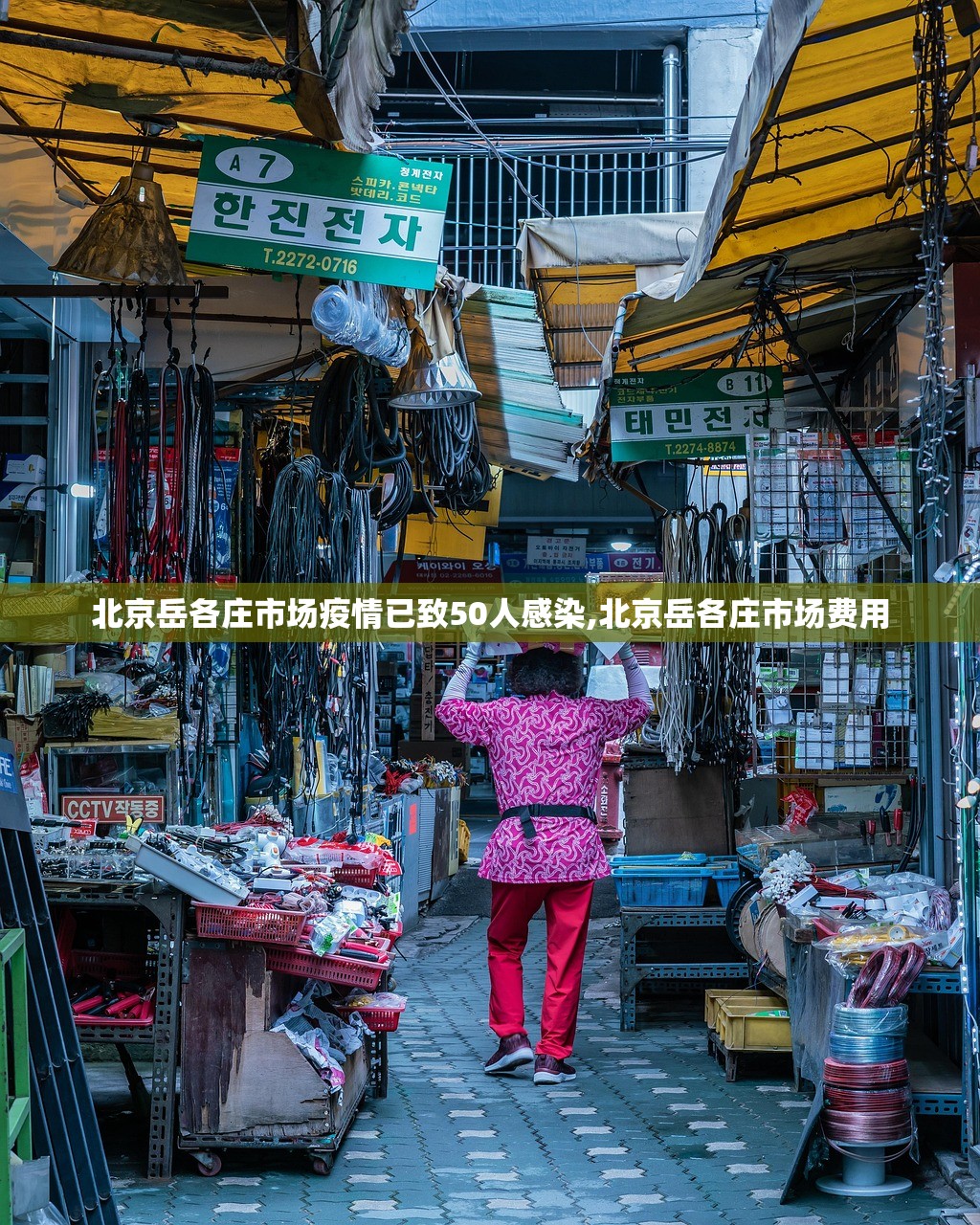 北京岳各庄市场疫情已致50人感染,北京岳各庄市场费用