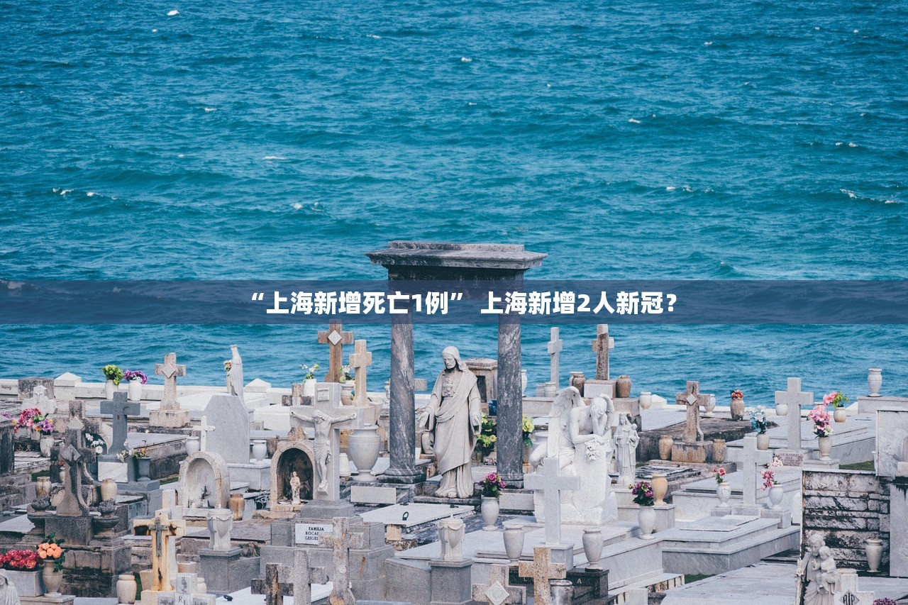“上海新增死亡1例” 上海新增2人新冠？