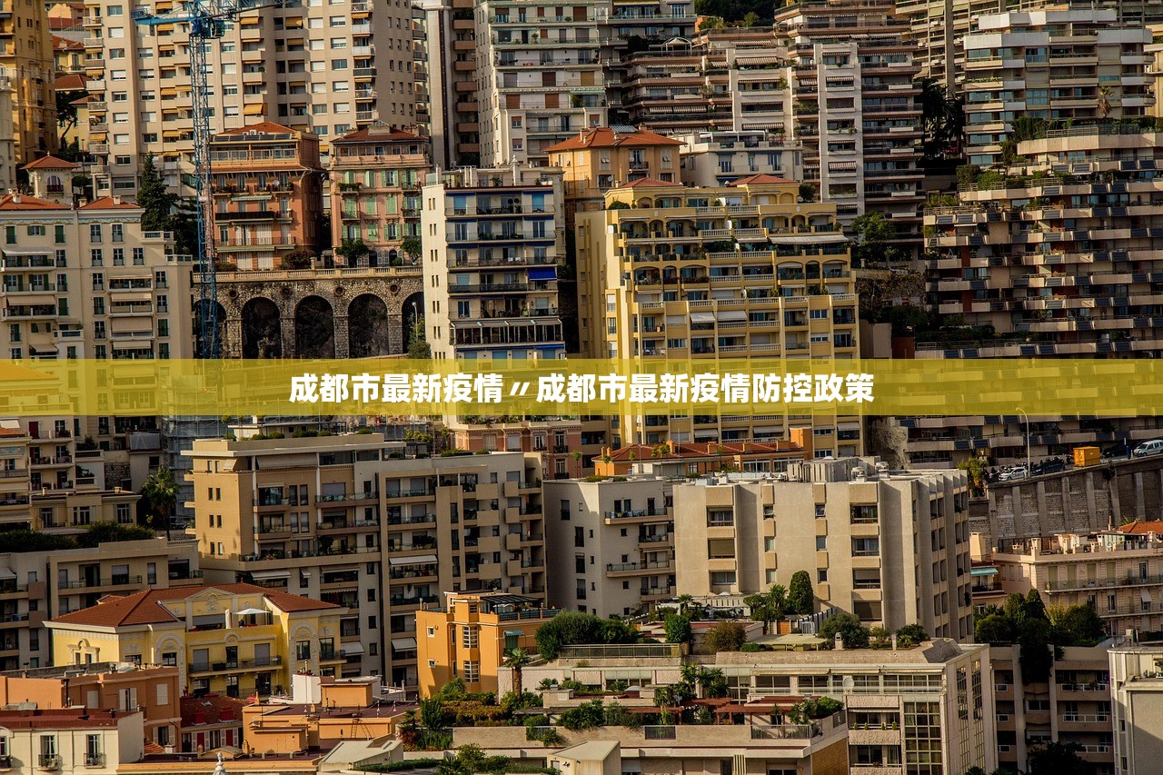 成都市最新疫情〃成都市最新疫情防控政策