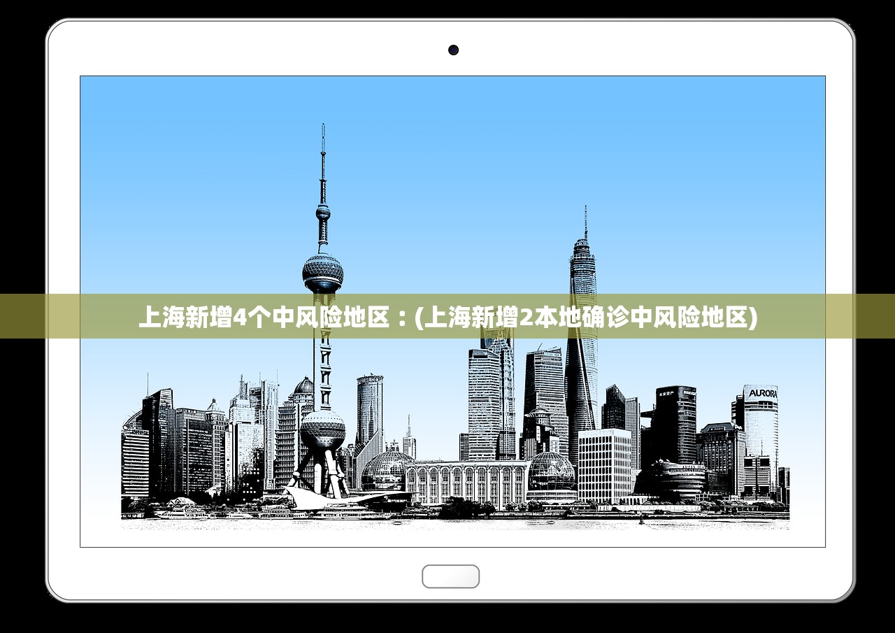 上海新增4个中风险地区︰(上海新增2本地确诊中风险地区)