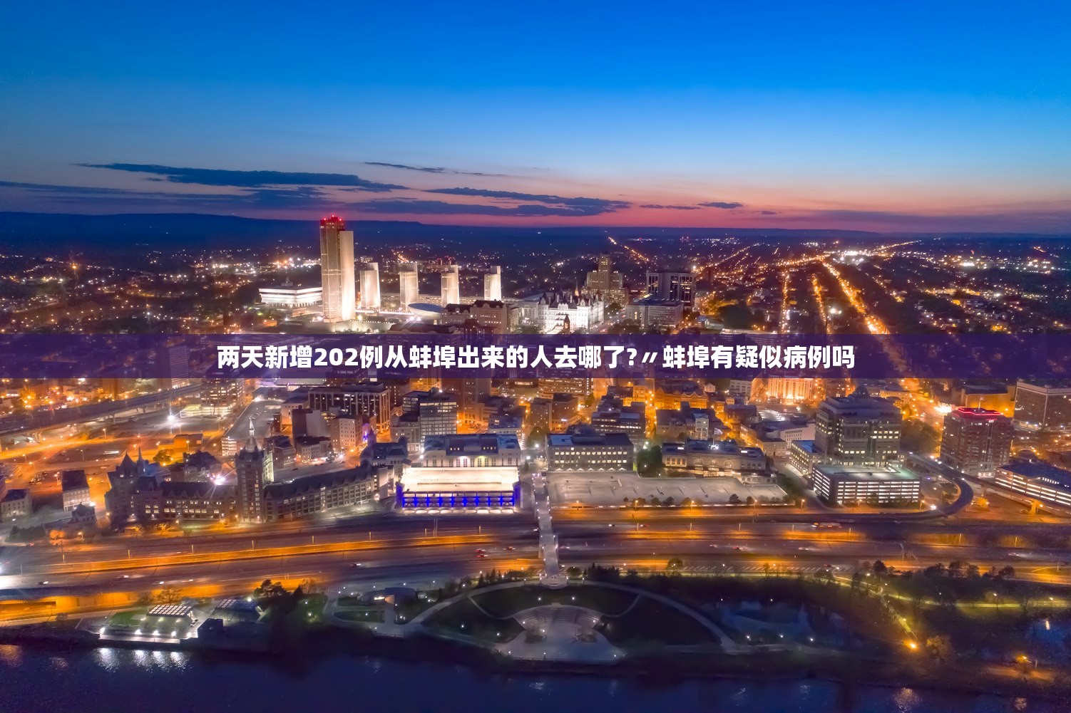 两天新增202例从蚌埠出来的人去哪了?〃蚌埠有疑似病例吗
