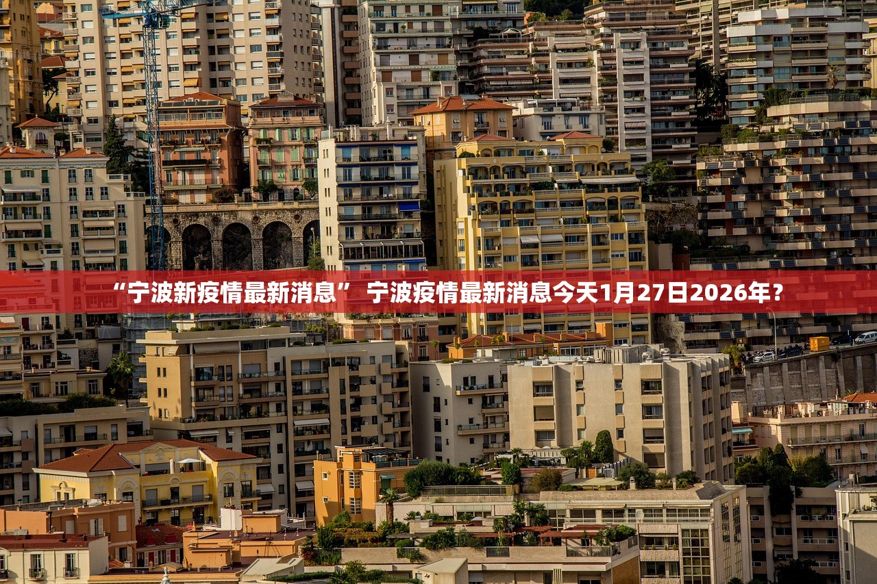 “宁波新疫情最新消息” 宁波疫情最新消息今天1月27日2026年？