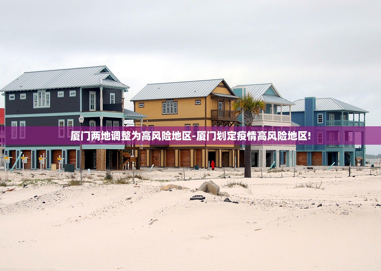 厦门两地调整为高风险地区-厦门划定疫情高风险地区!