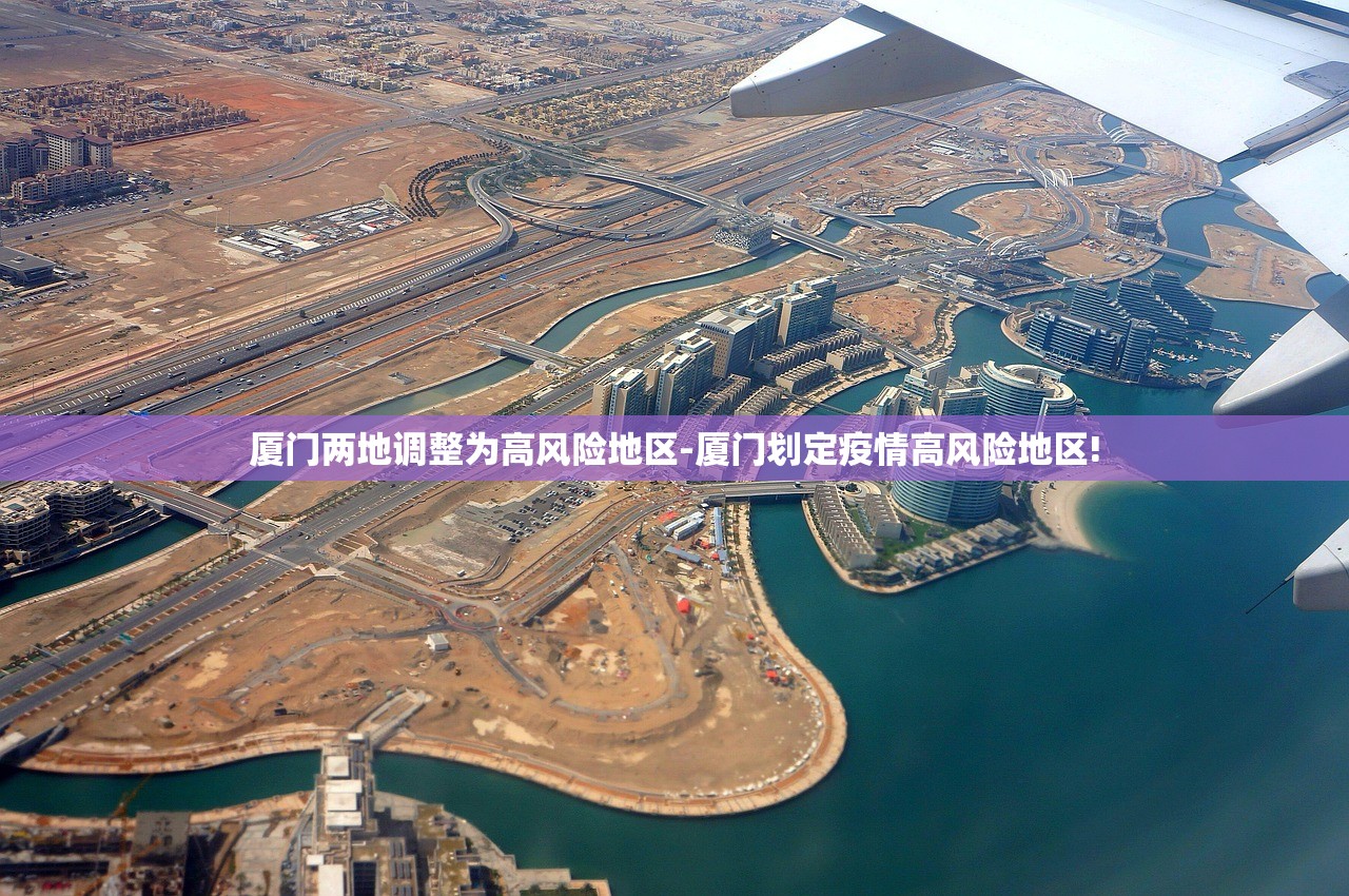 厦门两地调整为高风险地区-厦门划定疫情高风险地区!