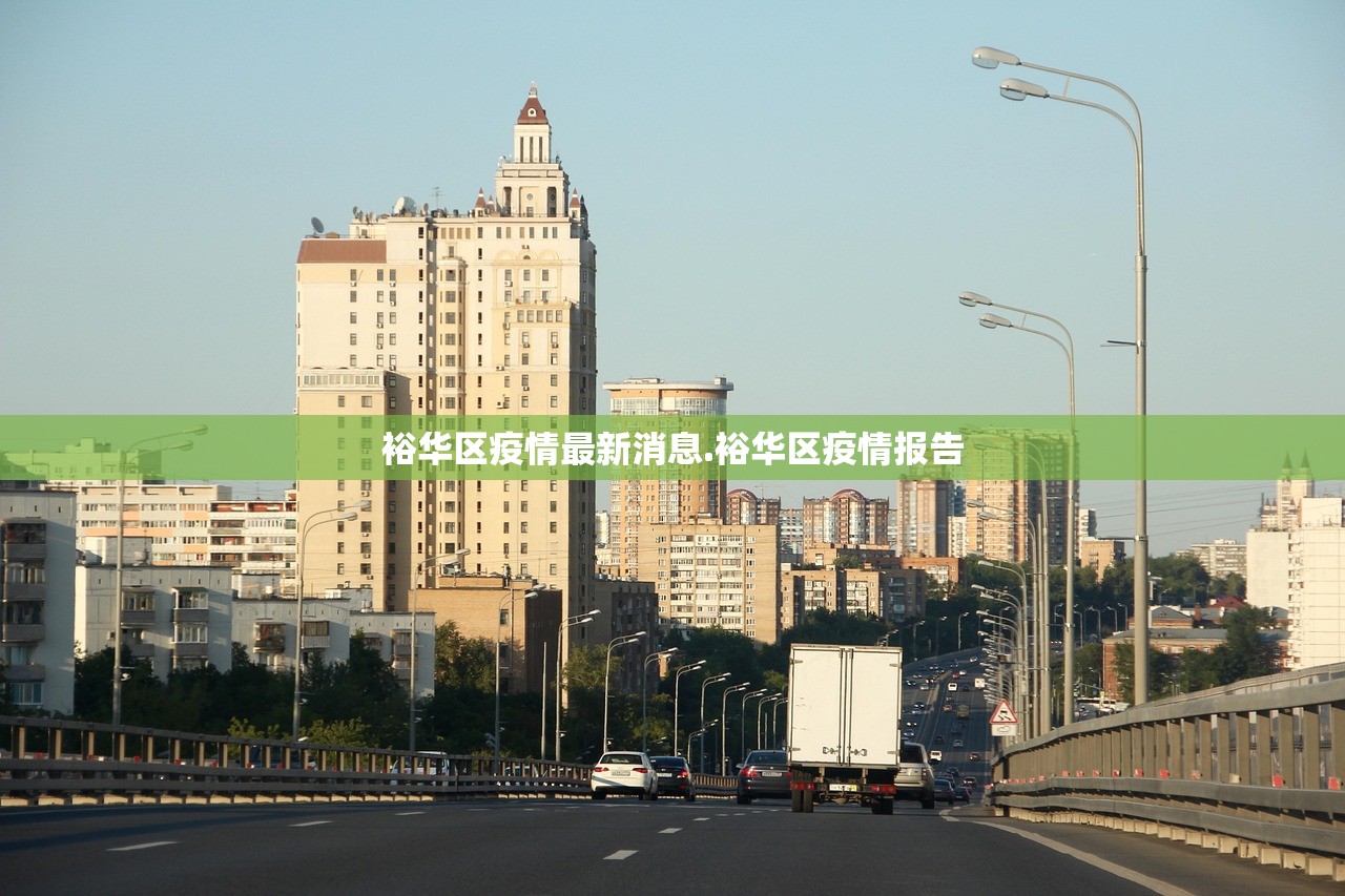 裕华区疫情最新消息.裕华区疫情报告