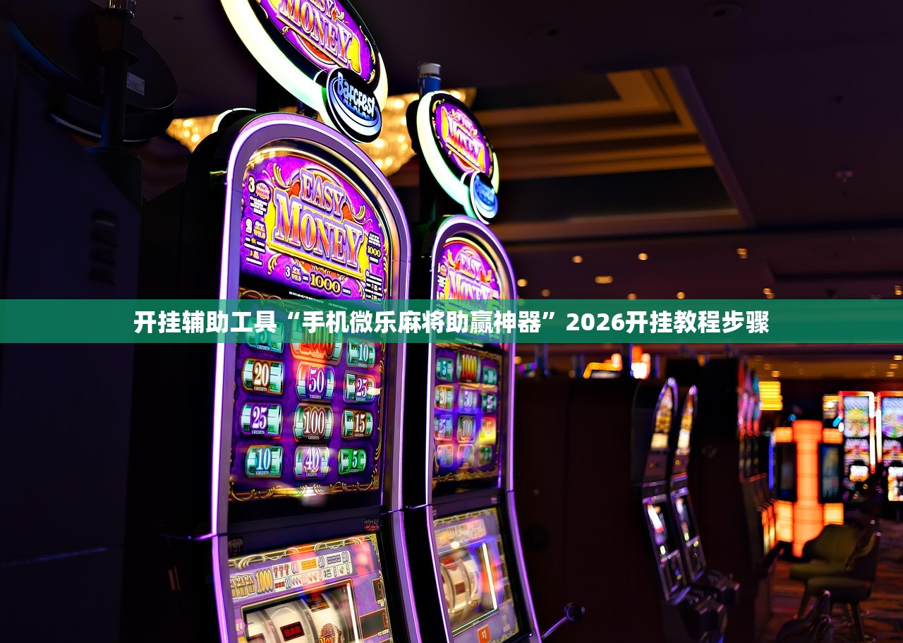 开挂辅助工具“手机微乐麻将助赢神器”2026开挂教程步骤