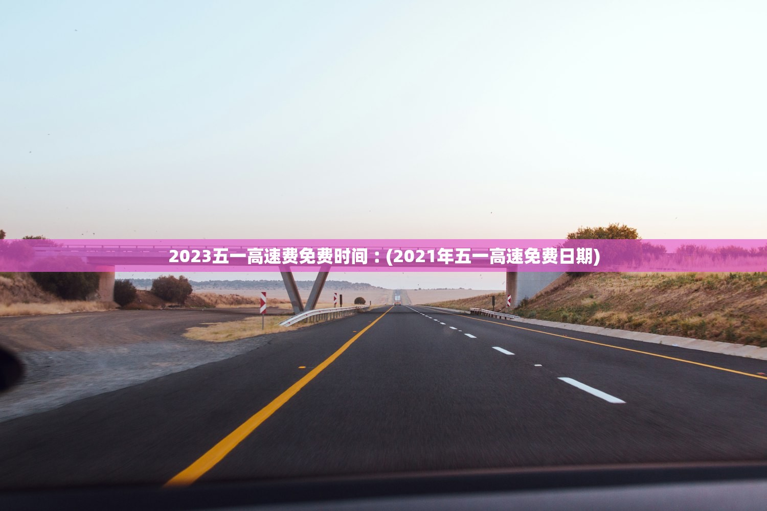 2023五一高速费免费时间︰(2021年五一高速免费日期)