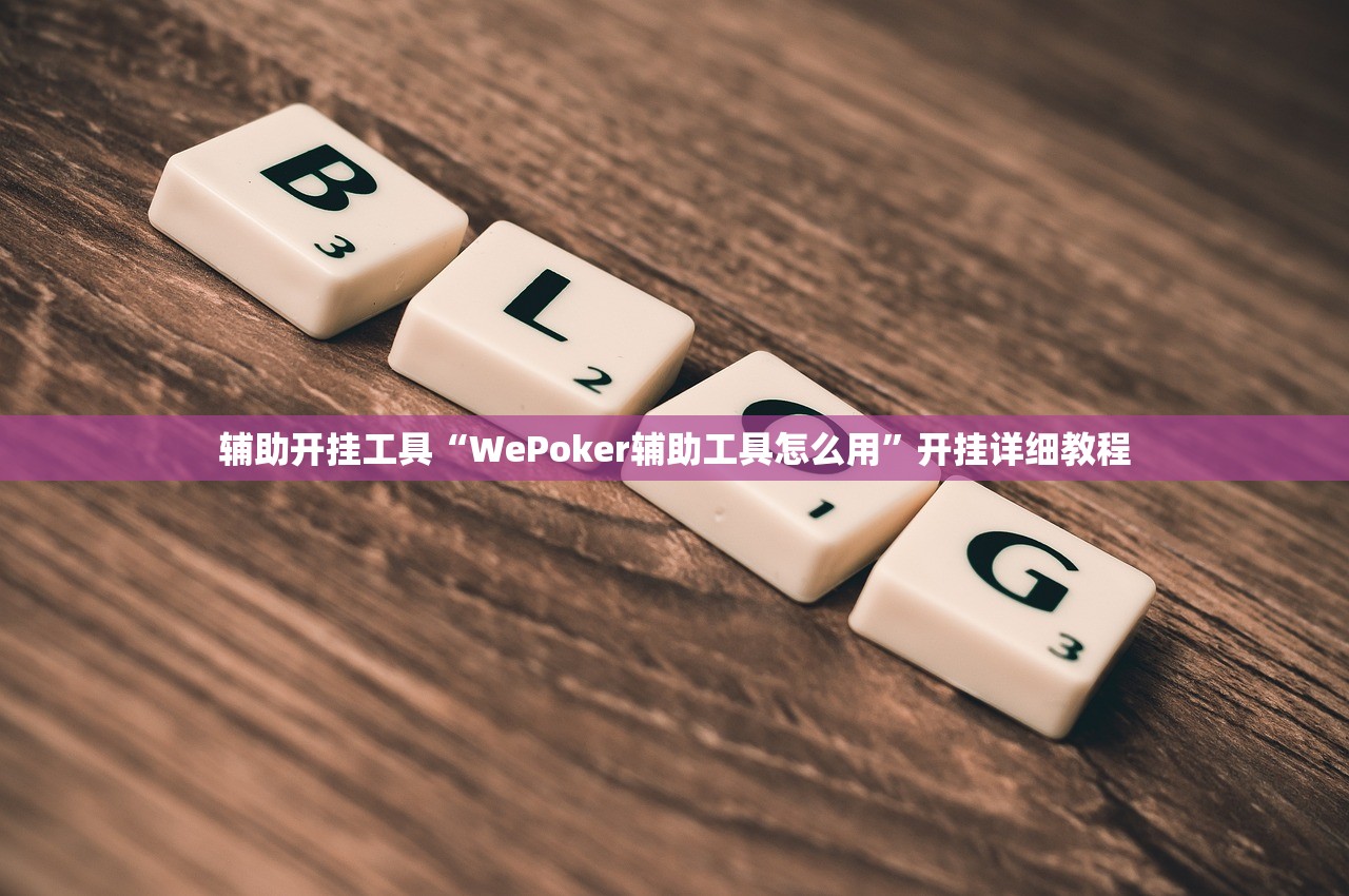 辅助开挂工具“WePoker辅助工具怎么用	”开挂详细教程