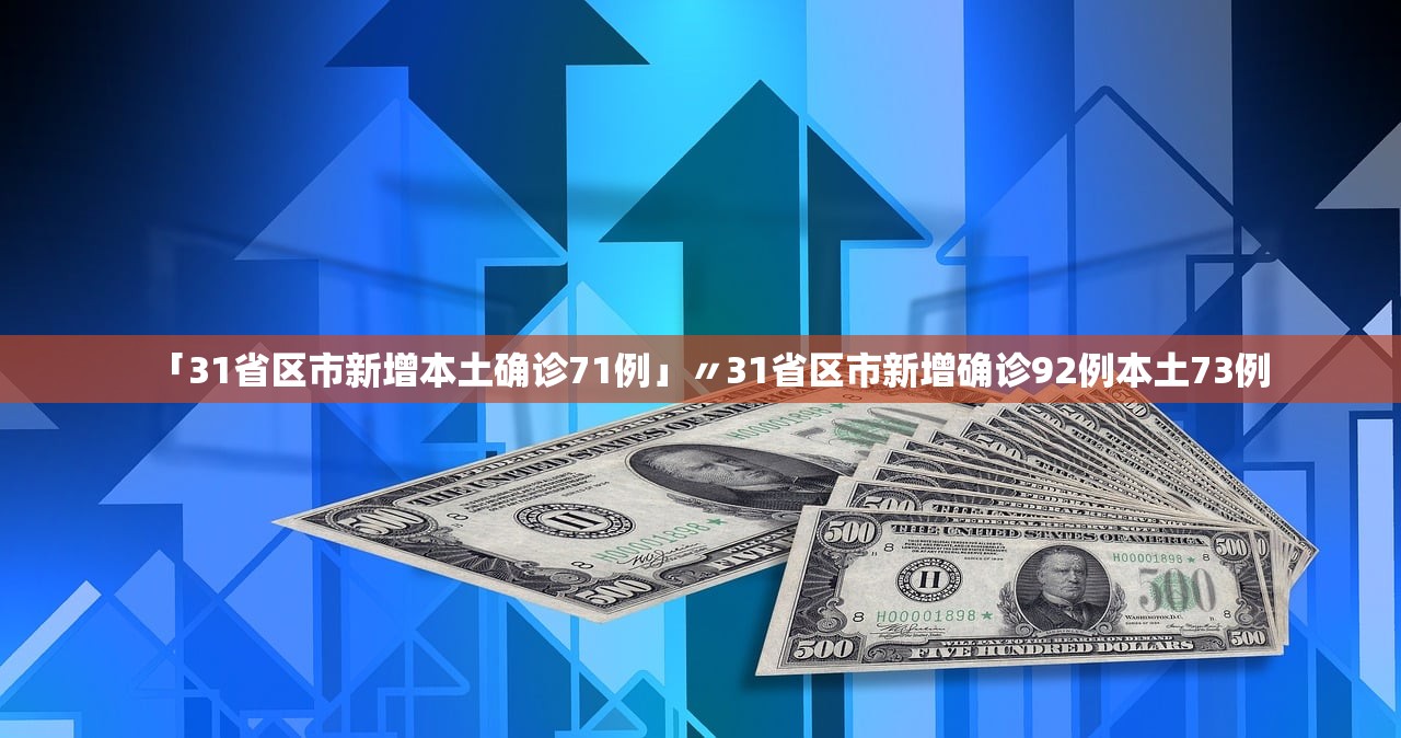 「31省区市新增本土确诊71例」〃31省区市新增确诊92例本土73例