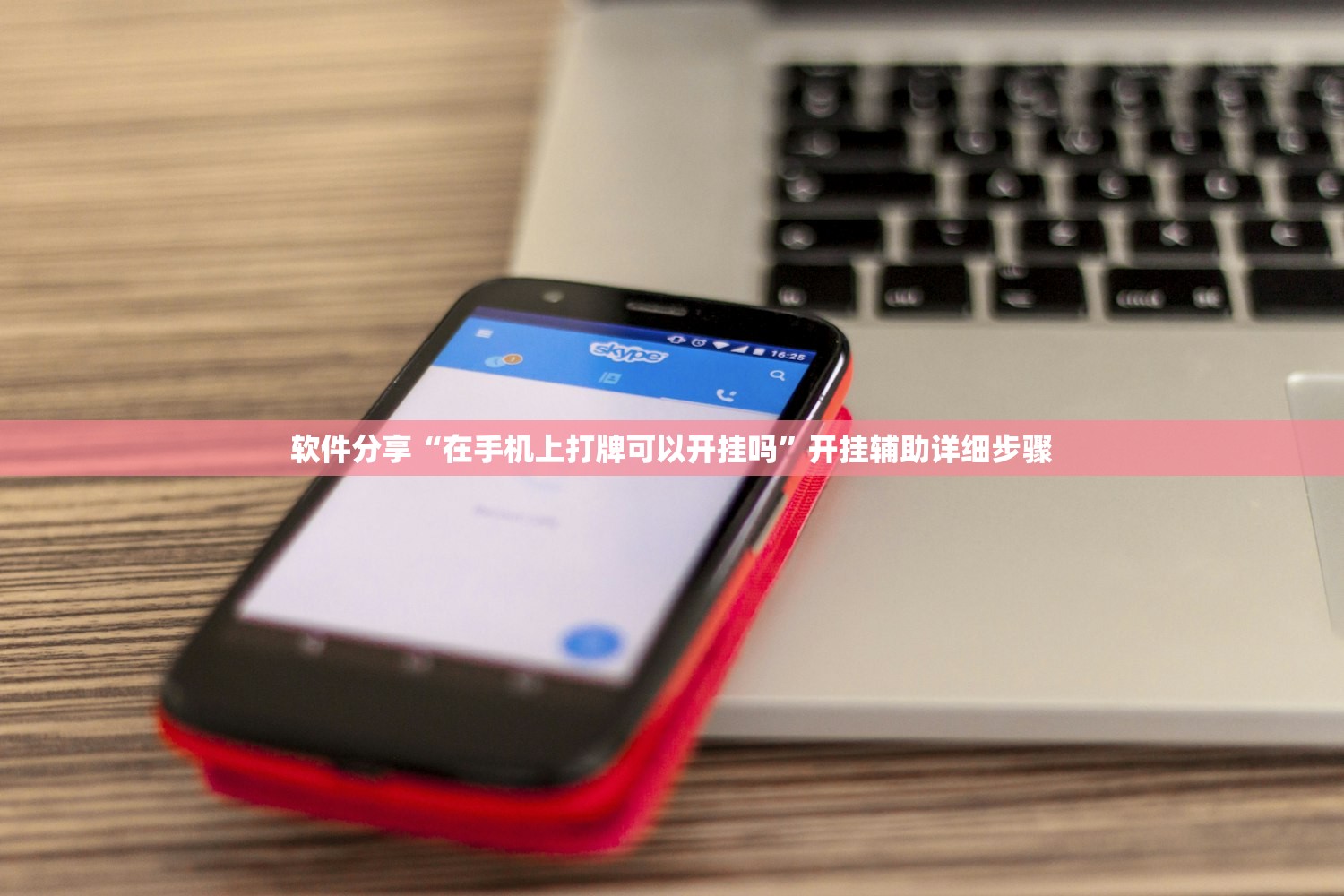 软件分享“在手机上打牌可以开挂吗”开挂辅助详细步骤