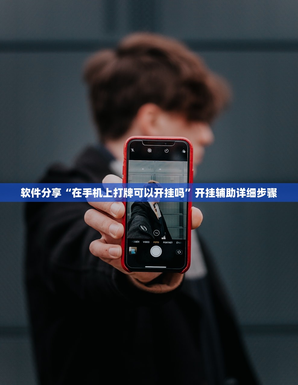 软件分享“在手机上打牌可以开挂吗”开挂辅助详细步骤