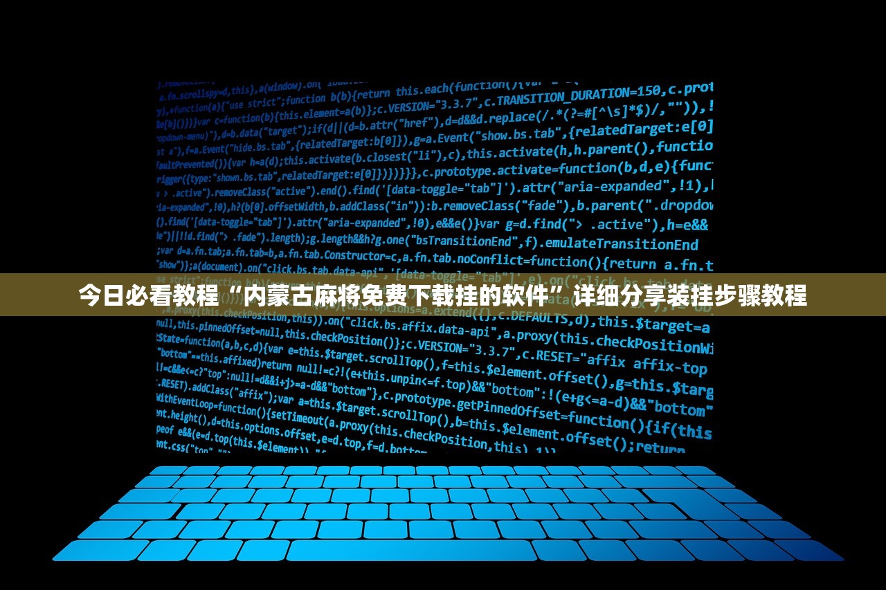 今日必看教程“内蒙古麻将免费下载挂的软件”详细分享装挂步骤教程