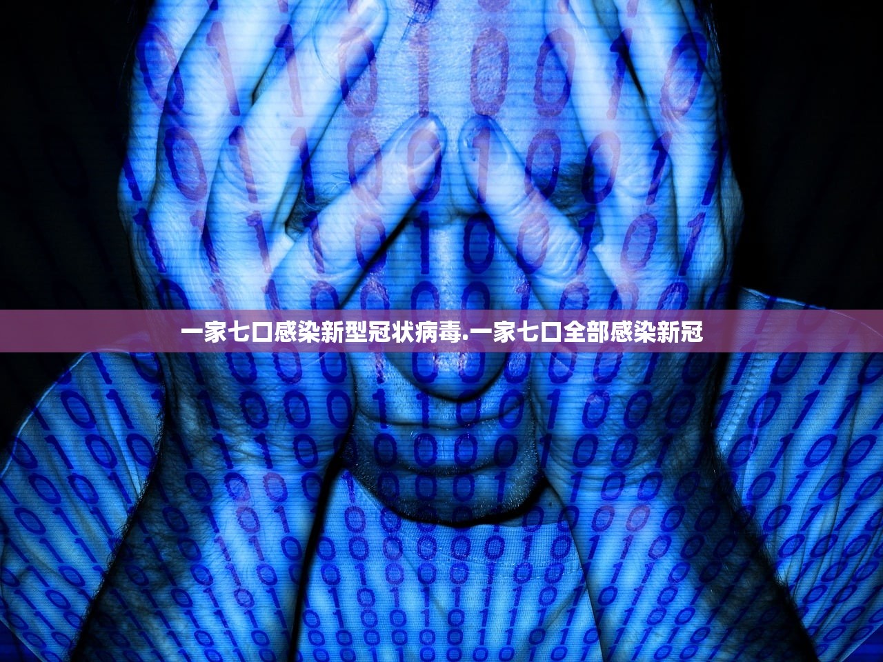 一家七口感染新型冠状病毒.一家七口全部感染新冠