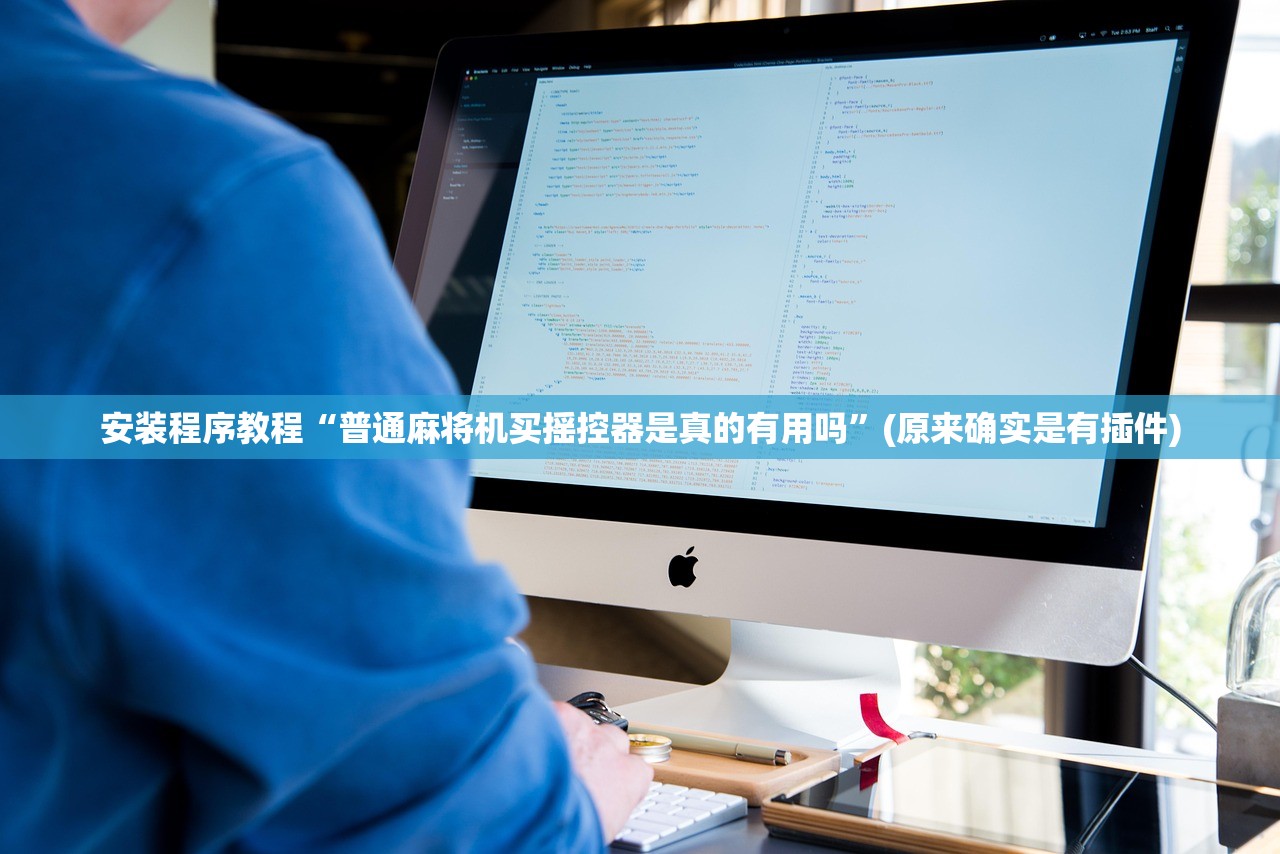 安装程序教程“普通麻将机买摇控器是真的有用吗”(原来确实是有插件)