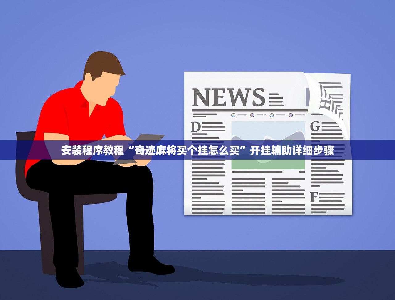 安装程序教程“奇迹麻将买个挂怎么买”开挂辅助详细步骤