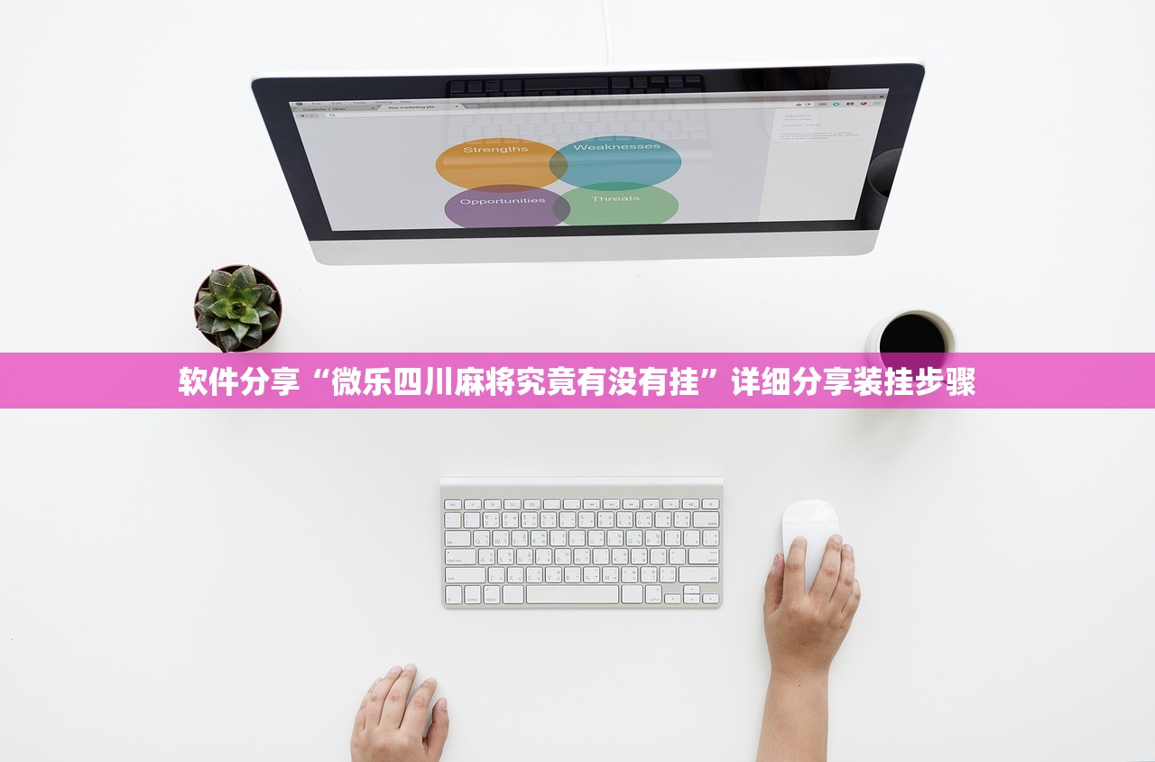 软件分享“微乐四川麻将究竟有没有挂”详细分享装挂步骤