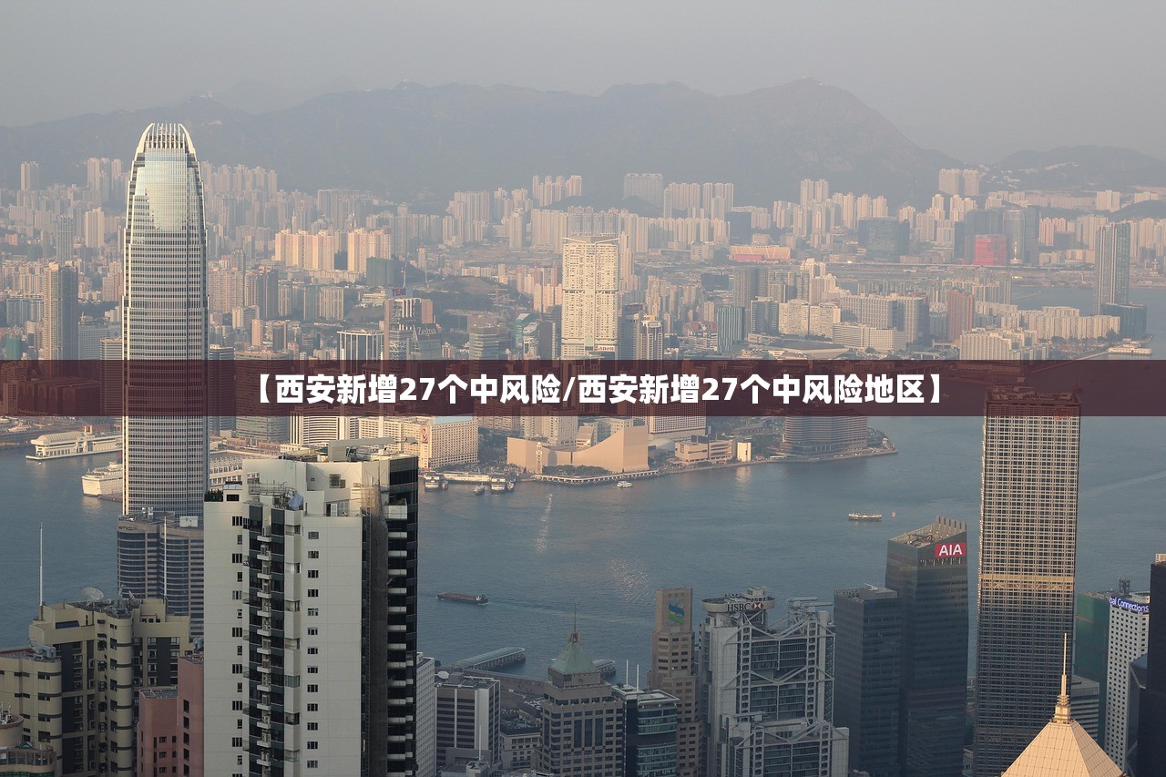 【西安新增27个中风险/西安新增27个中风险地区】