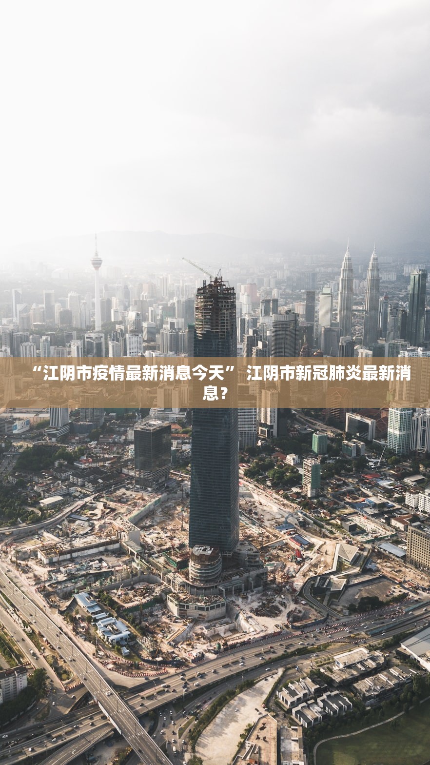 “江阴市疫情最新消息今天” 江阴市新冠肺炎最新消息？