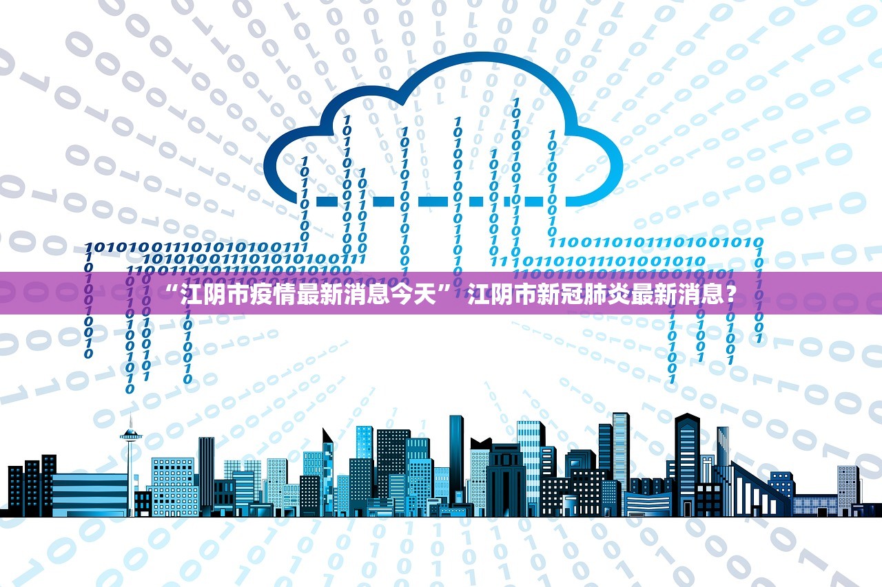 “江阴市疫情最新消息今天” 江阴市新冠肺炎最新消息？