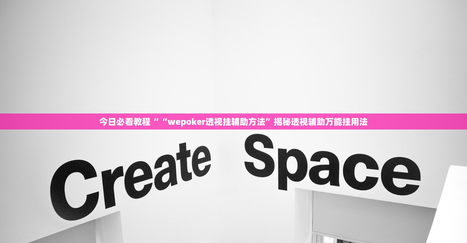 今日必看教程““wepoker透视挂辅助方法”揭秘透视辅助万能挂用法