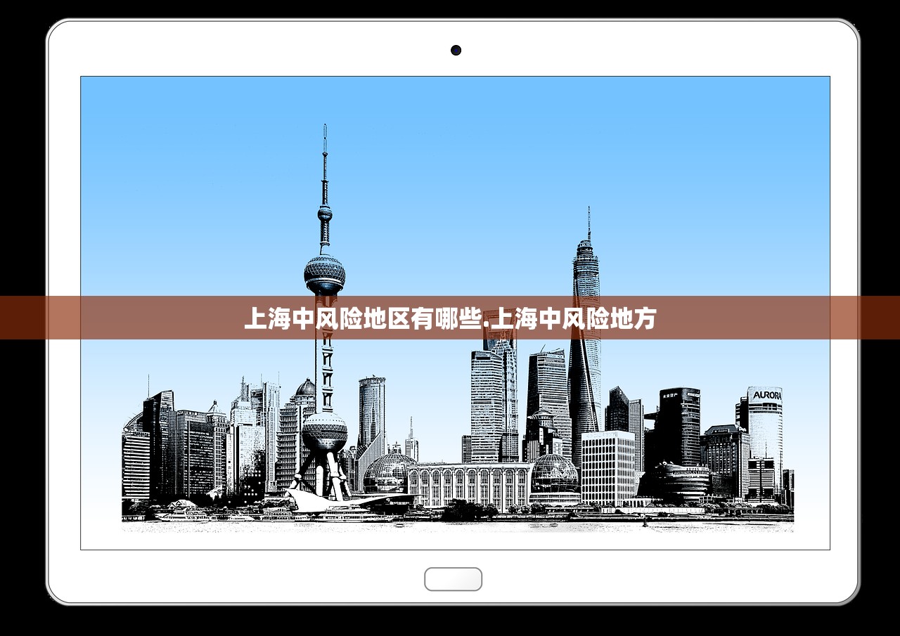 上海中风险地区有哪些.上海中风险地方