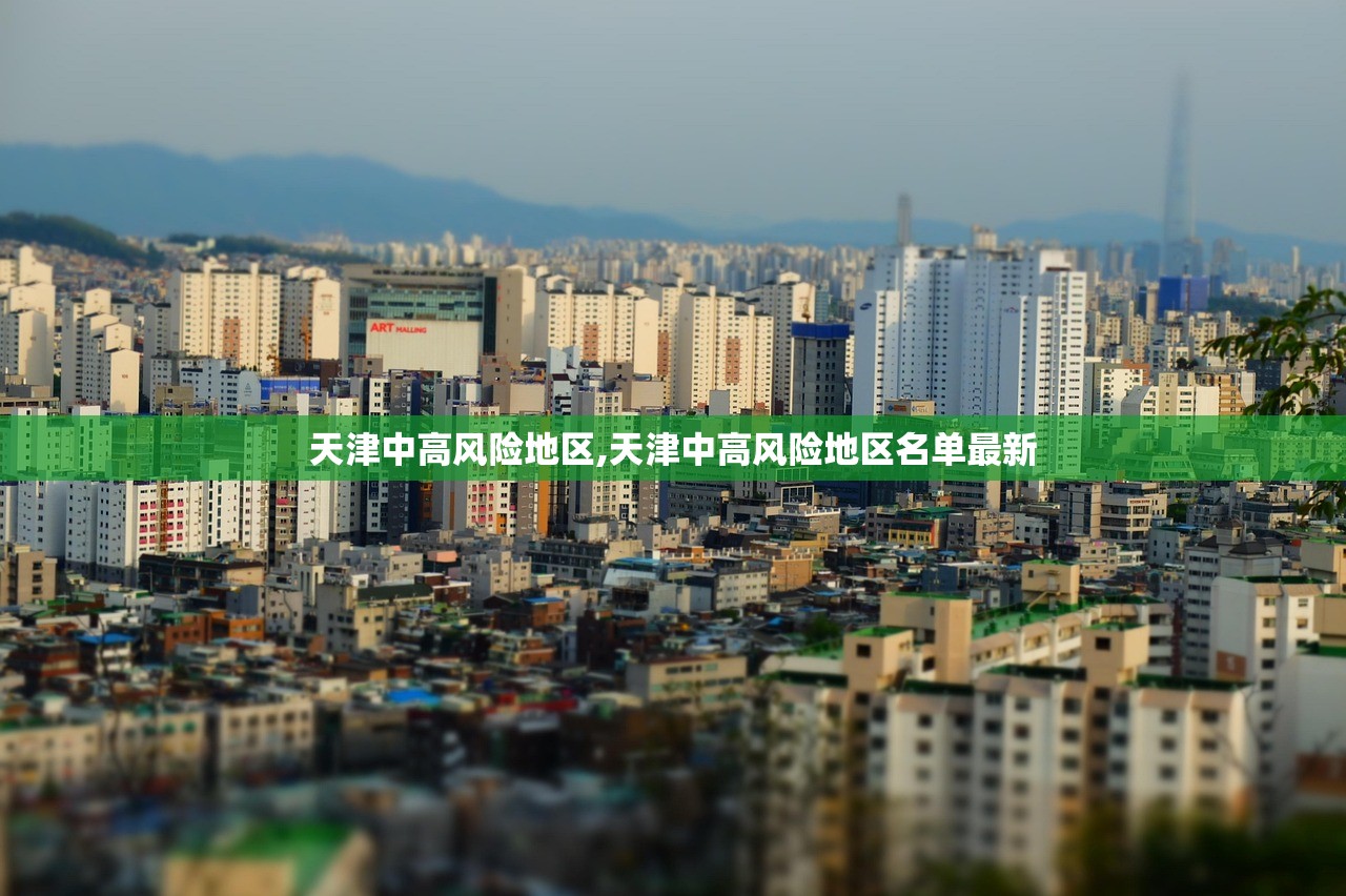 天津中高风险地区,天津中高风险地区名单最新
