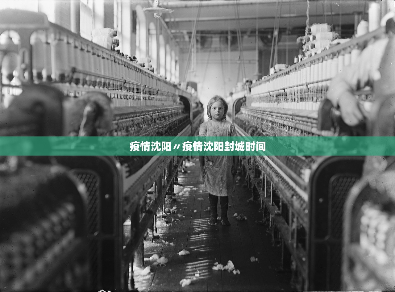 疫情沈阳〃疫情沈阳封城时间