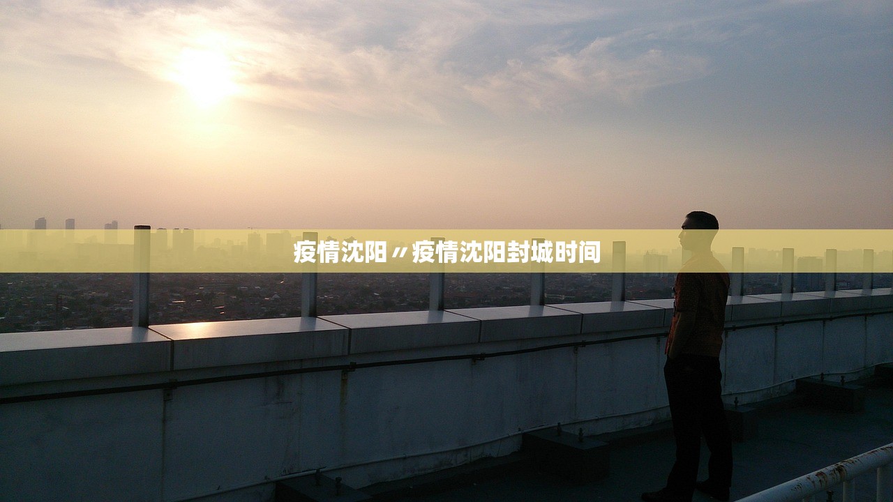 疫情沈阳〃疫情沈阳封城时间