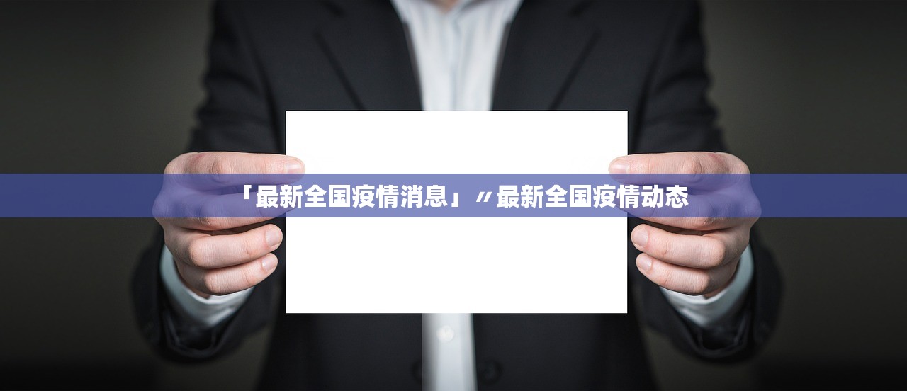 「最新全国疫情消息」〃最新全国疫情动态