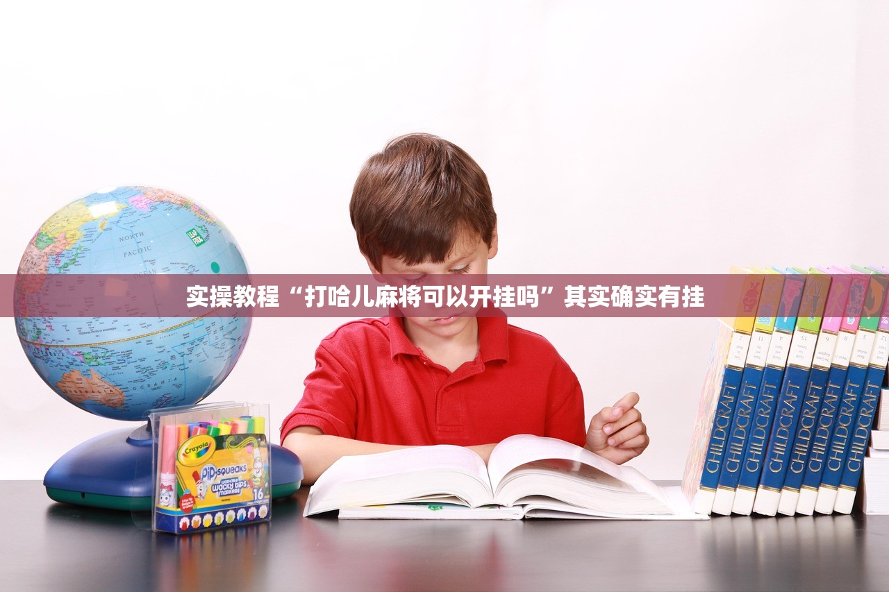 实操教程“打哈儿麻将可以开挂吗	”其实确实有挂