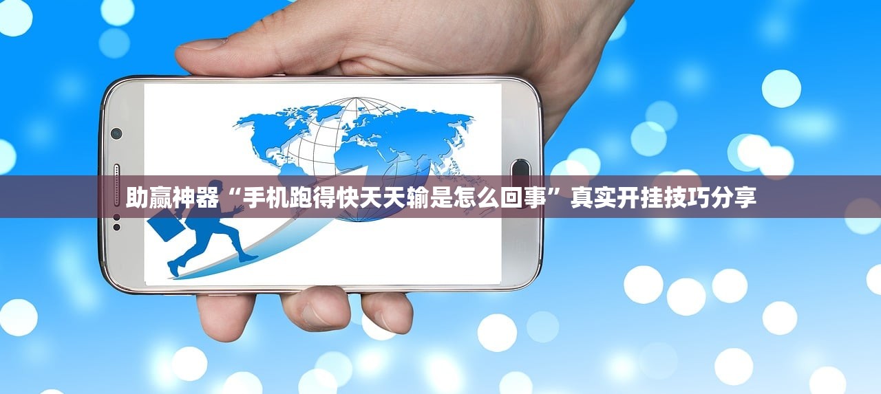 助赢神器“手机跑得快天天输是怎么回事”真实开挂技巧分享