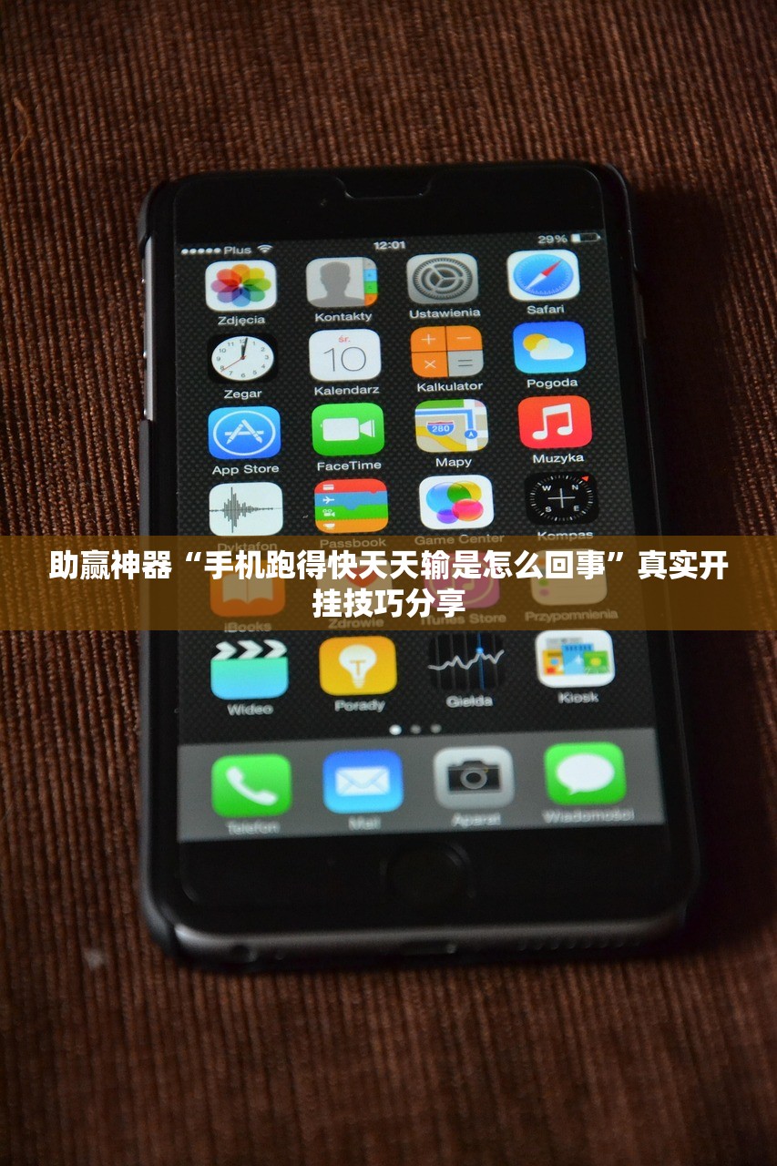 助赢神器“手机跑得快天天输是怎么回事”真实开挂技巧分享