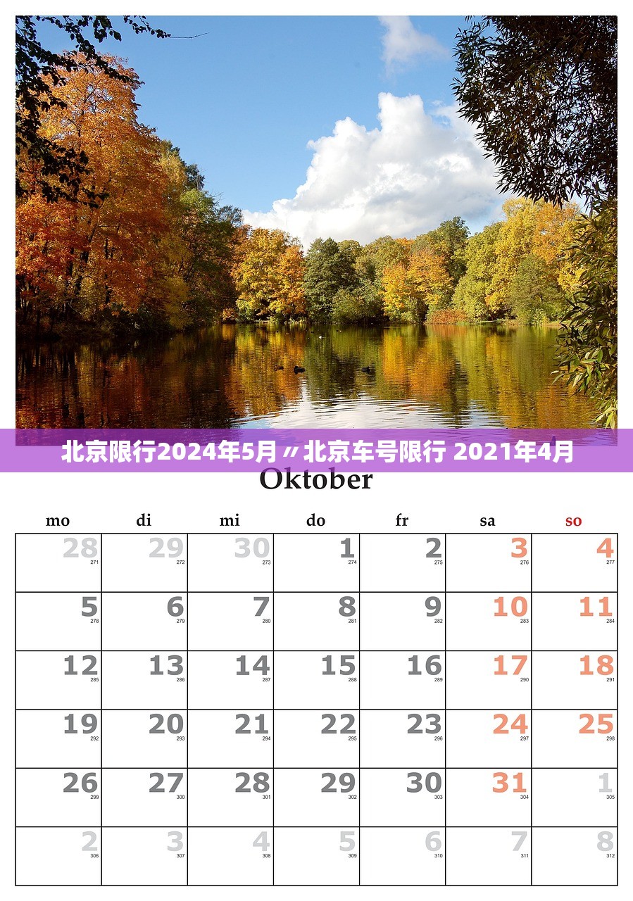 北京限行2024年5月〃北京车号限行 2021年4月