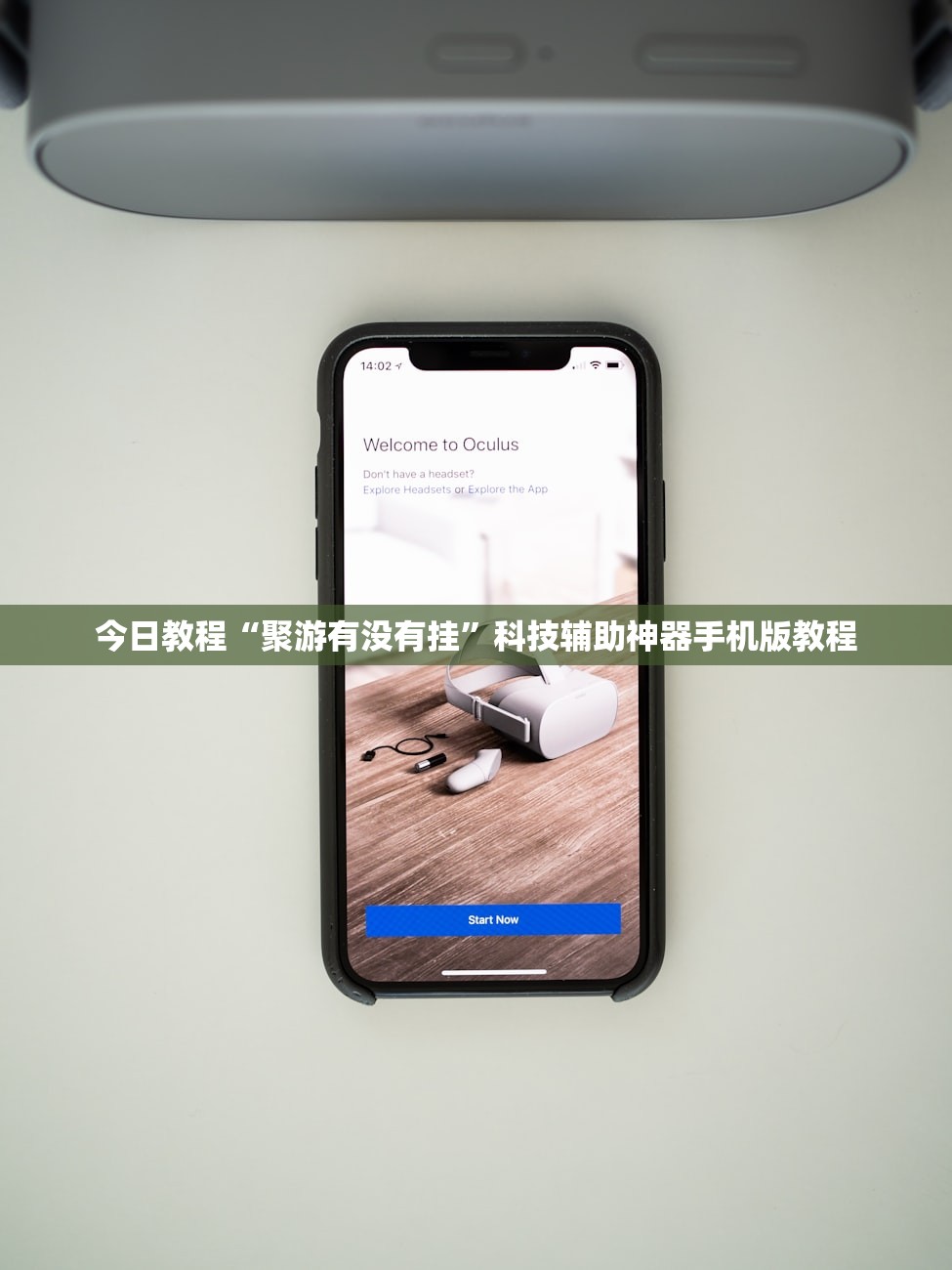 今日教程“聚游有没有挂”科技辅助神器手机版教程