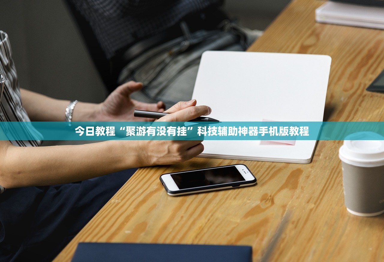 今日教程“聚游有没有挂”科技辅助神器手机版教程