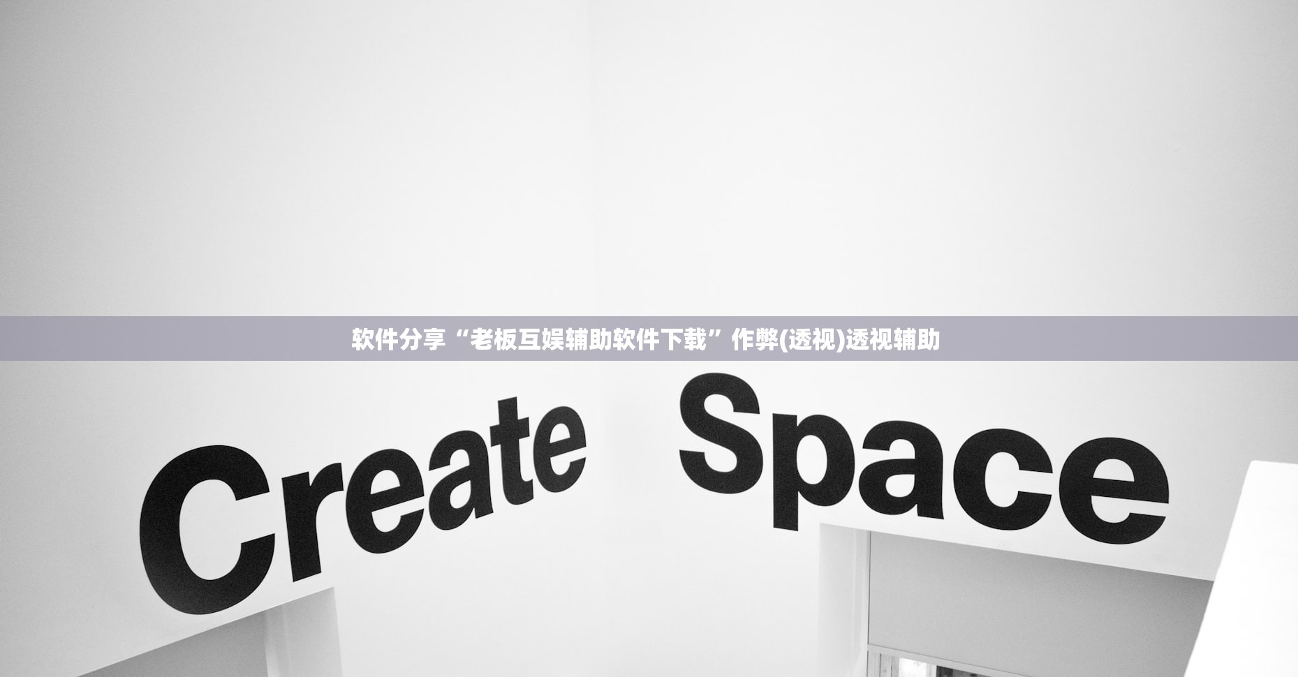 软件分享“老板互娱辅助软件下载	”作弊(透视)透视辅助 