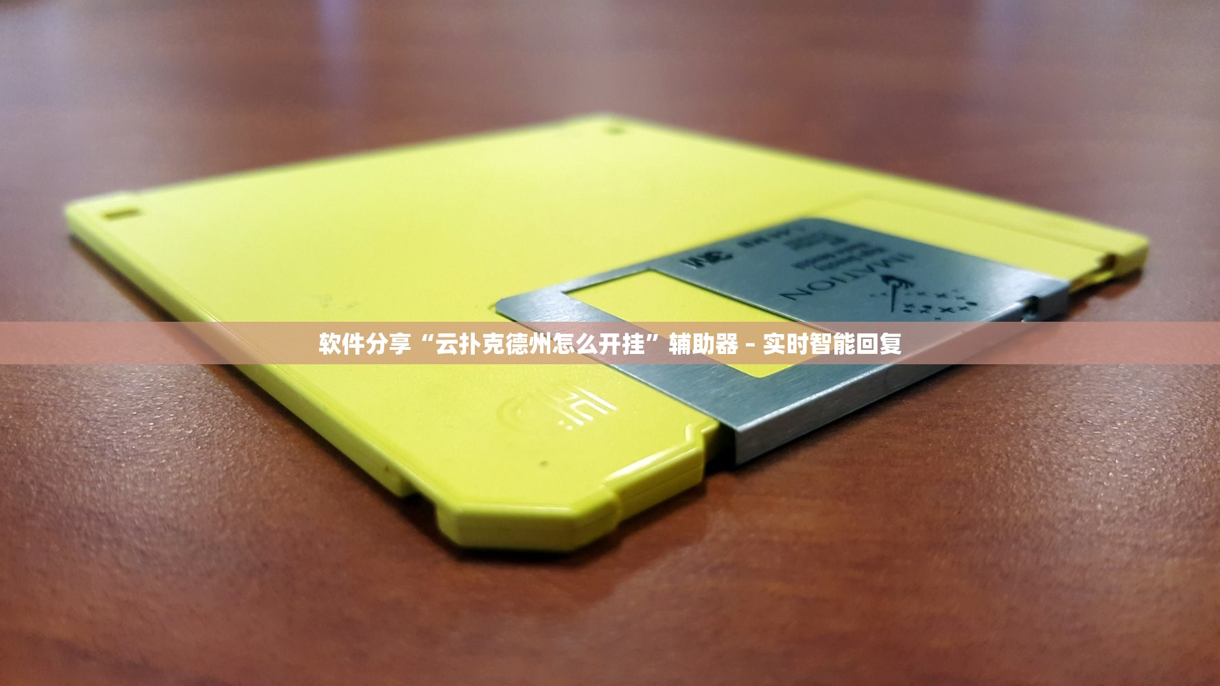 软件分享“云扑克德州怎么开挂	”辅助器 – 实时智能回复