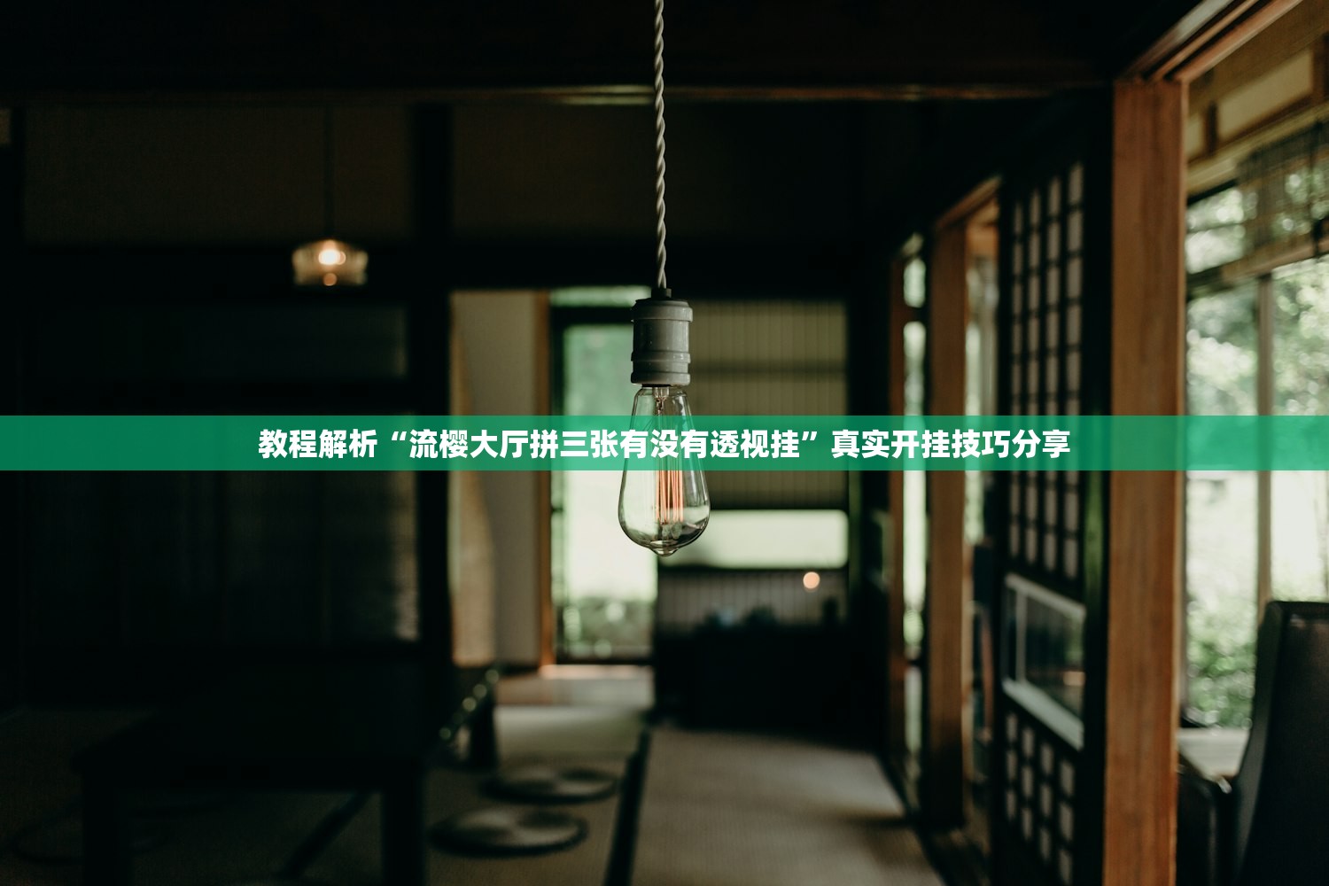 教程解析“流樱大厅拼三张有没有透视挂”真实开挂技巧分享