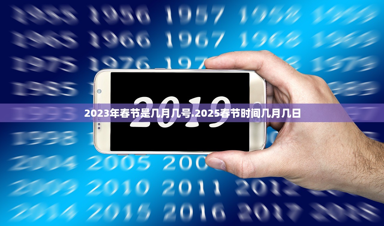 2023年春节是几月几号.2025春节时间几月几日