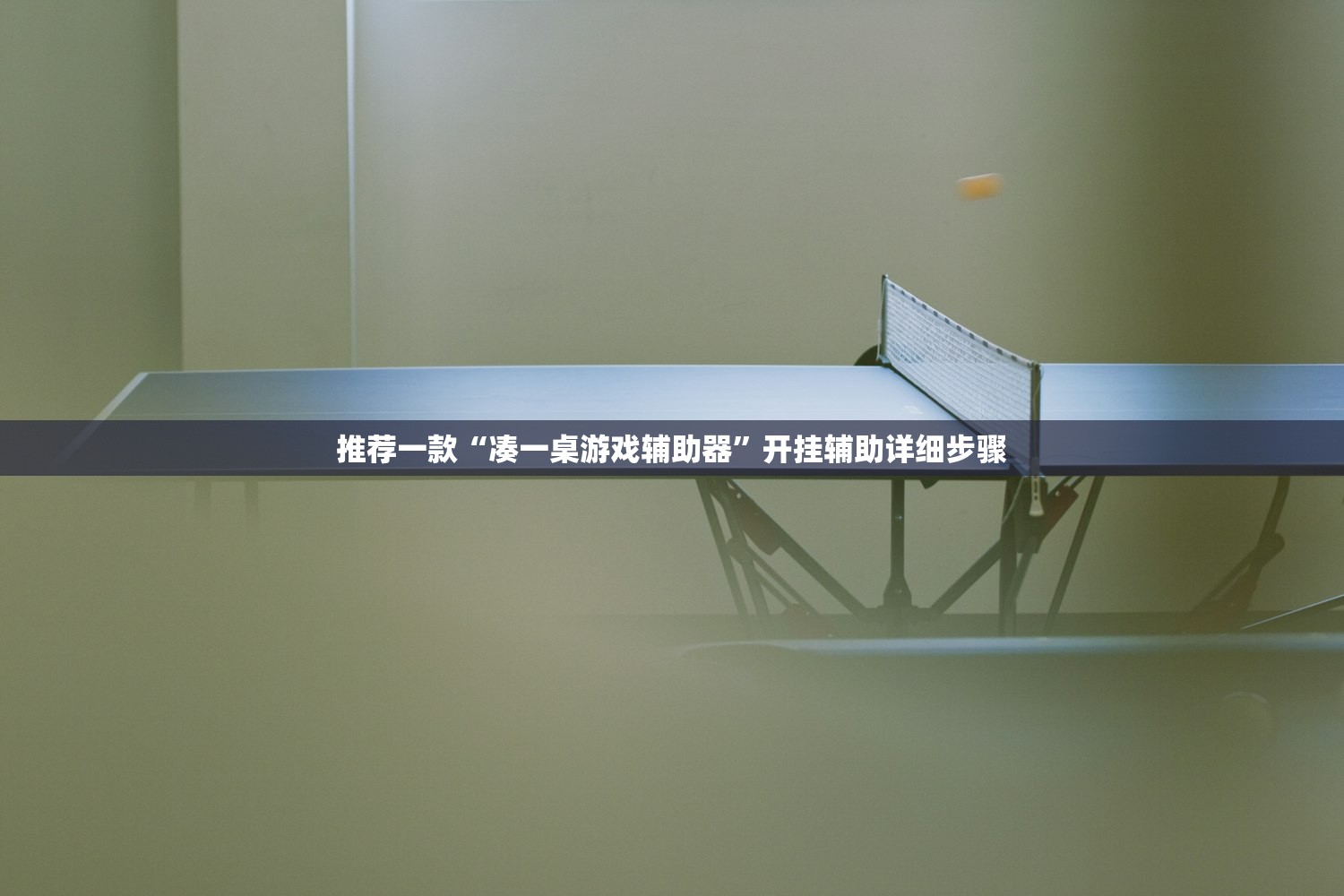 推荐一款“凑一桌游戏辅助器”开挂辅助详细步骤