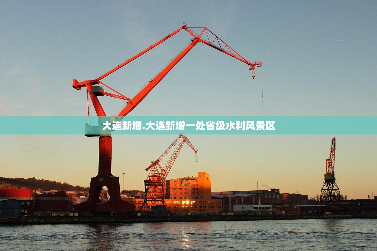 大连新增.大连新增一处省级水利风景区