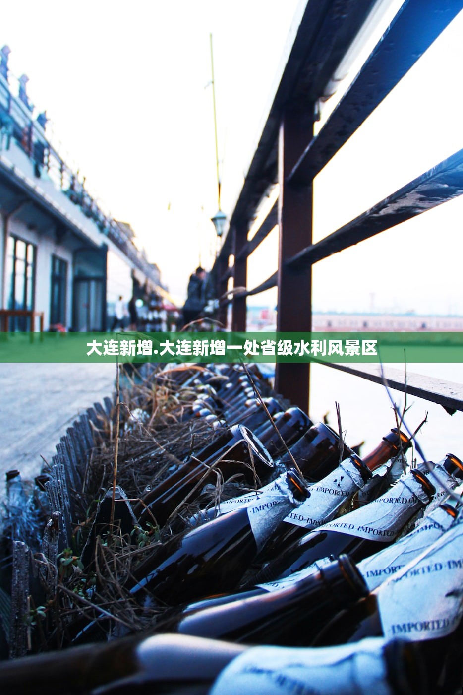 大连新增.大连新增一处省级水利风景区
