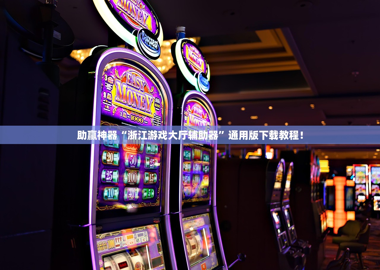 助赢神器“浙江游戏大厅辅助器”通用版下载教程！
