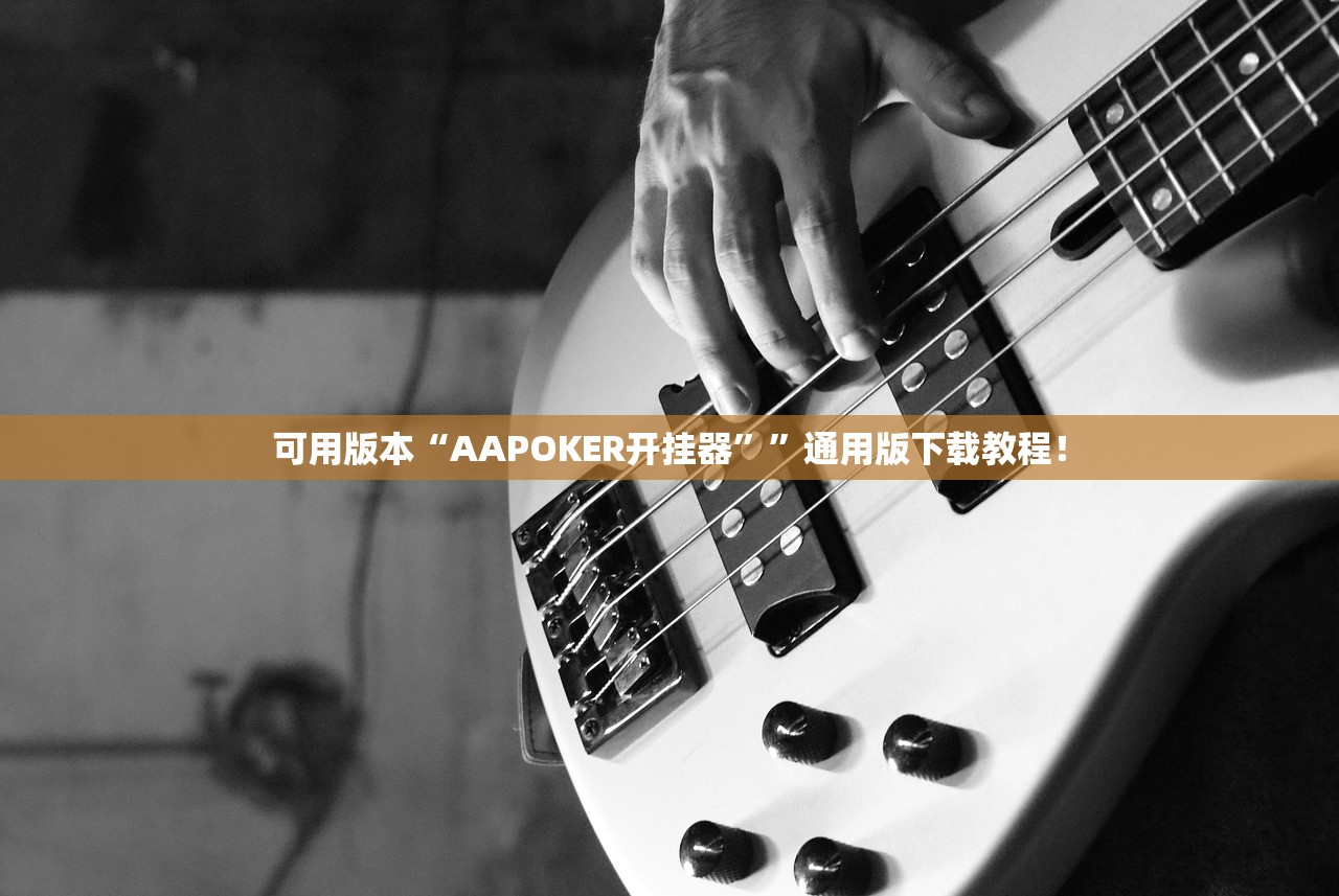 可用版本“AAPOKER开挂器””通用版下载教程！