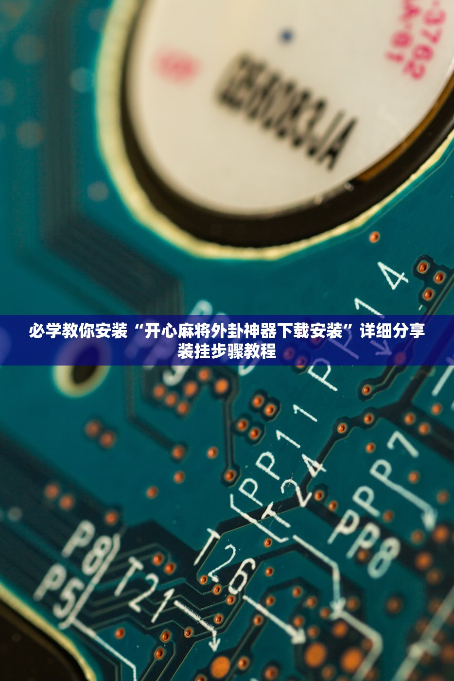 必学教你安装“开心麻将外卦神器下载安装	”详细分享装挂步骤教程