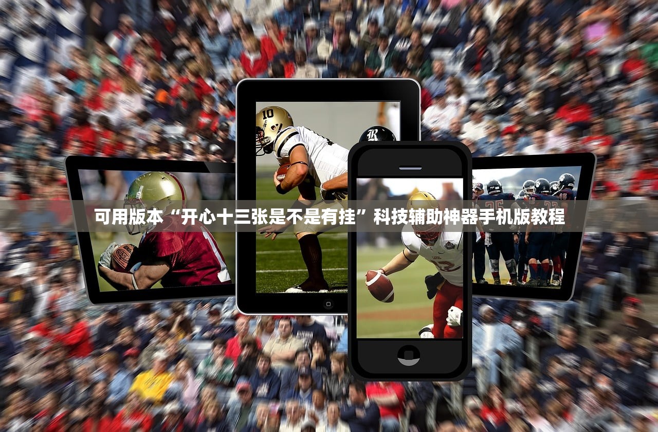 可用版本“开心十三张是不是有挂”科技辅助神器手机版教程