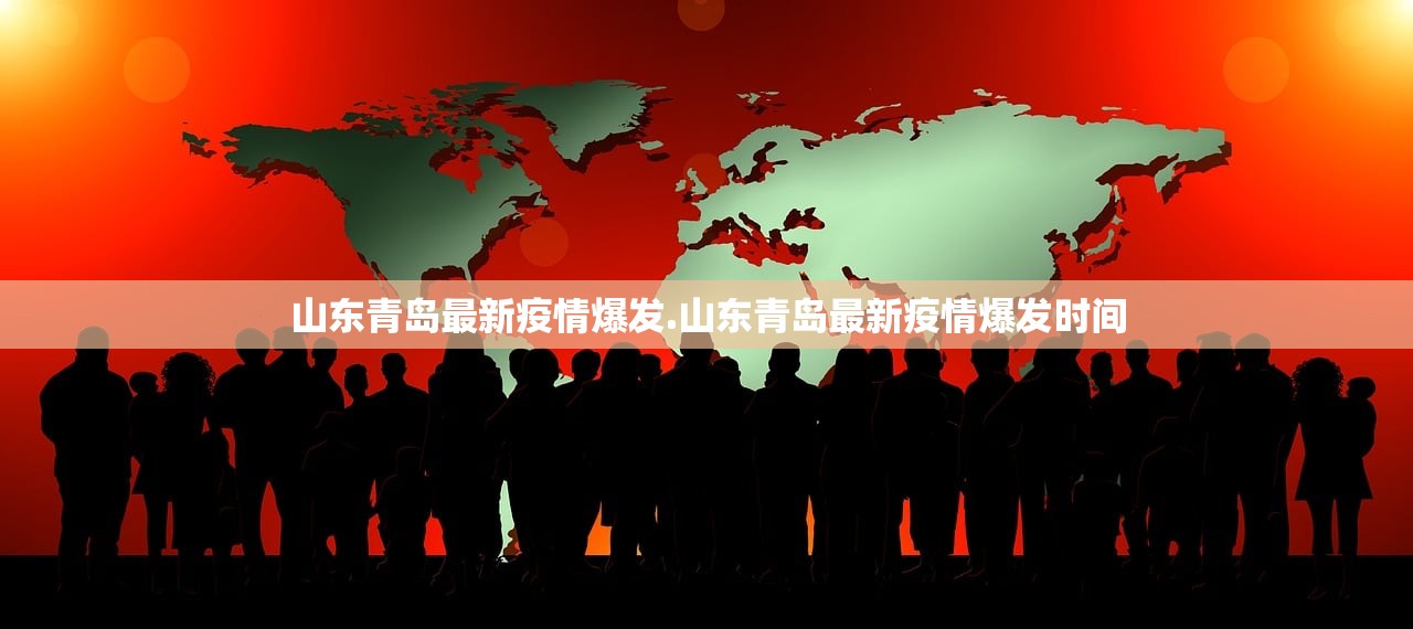 山东青岛最新疫情爆发.山东青岛最新疫情爆发时间